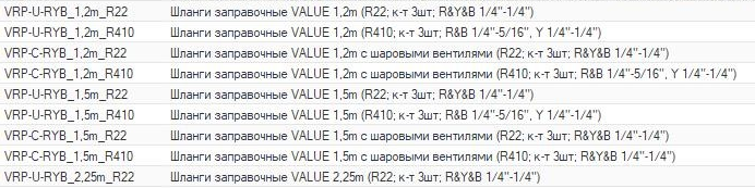 Купить Шланги заправочные VALUE VRP-C-RYB_1,5m_R410 в Интернет-магазине Сlimate-shop.by. Доставка по Минску и Беларуси  *375-29 330-39-95