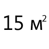 до 15